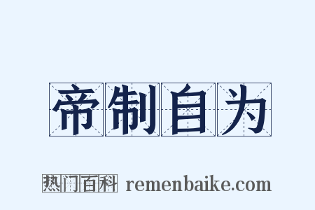 帝制自为是什么意思的图片